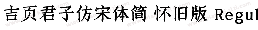 吉页君子仿宋体简 怀旧版 Regular字体转换